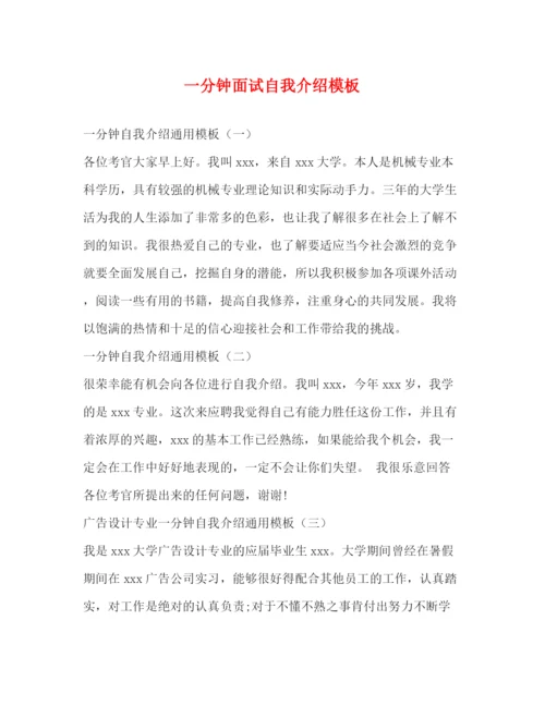 精编之一分钟面试自我介绍模板.docx