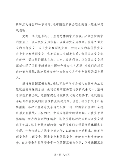 学习《坚持总体国家安全观》心得体会.docx