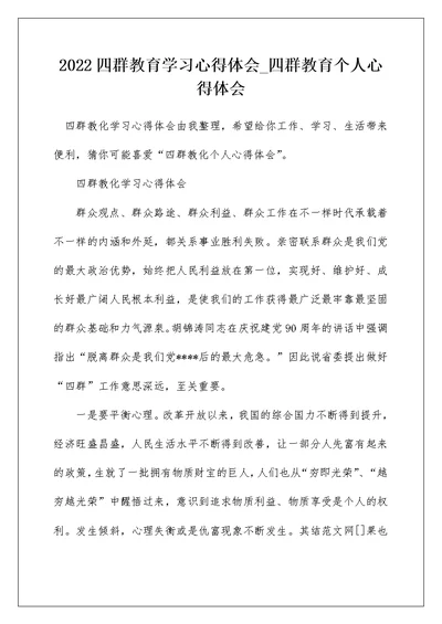 2022四群教育学习心得体会 四群教育个人心得体会