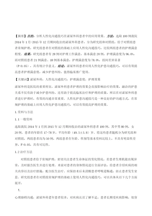 应用人性化沟通技巧在泌尿外科护理中的效果观察.docx