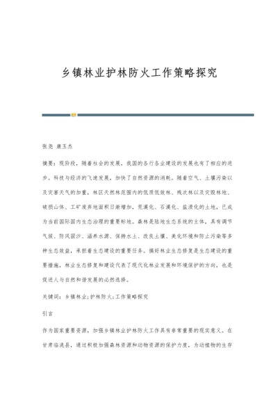 乡镇林业护林防火工作策略探究.docx