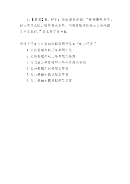 历年公共基础知识考题及答案.docx