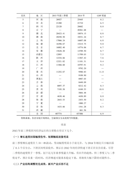 对和十三五期间四川省经济形势的分析及建议.docx