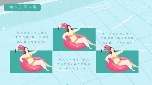 七月你好夏日泳池比基尼通用PPT模板