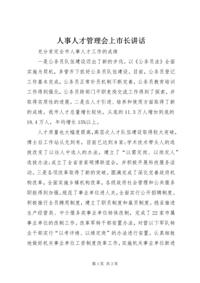 人事人才管理会上市长致辞.docx