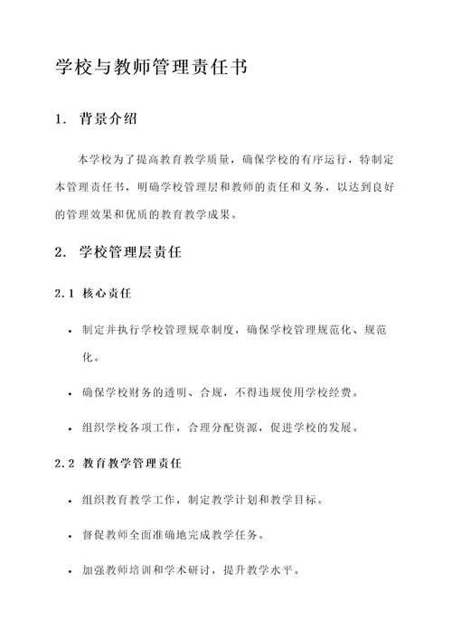 学校与教师管理责任书