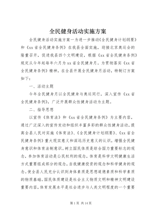 全民健身活动实施方案.docx