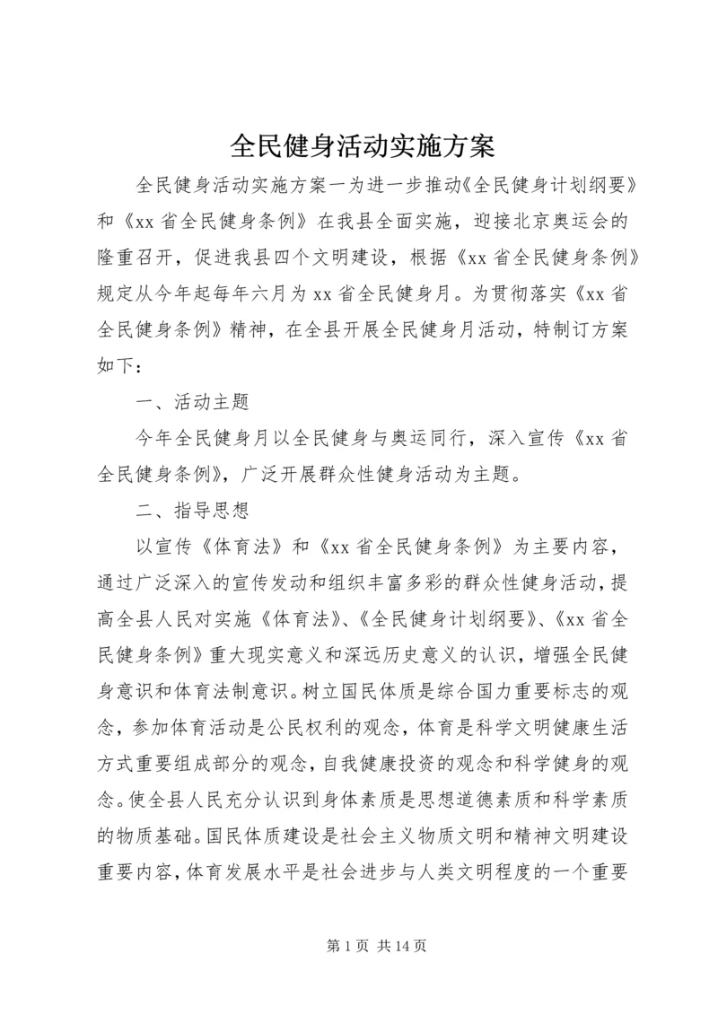 全民健身活动实施方案.docx