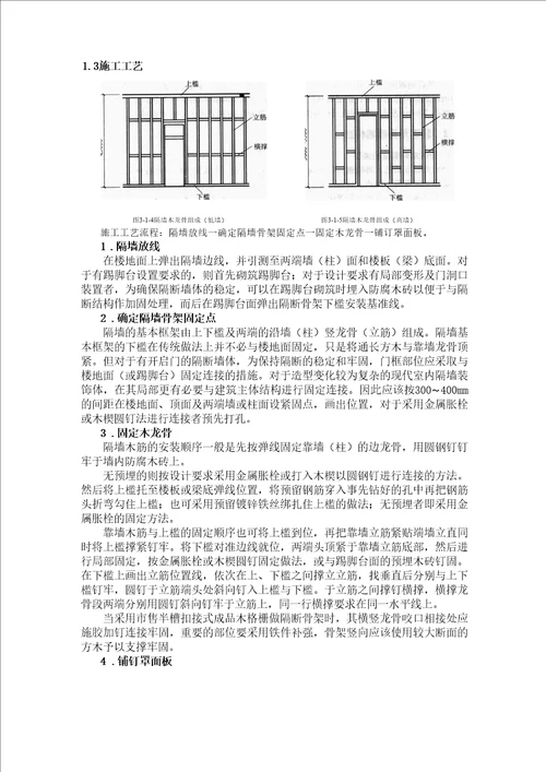 项目一、木骨架木饰面隔墙装饰施工