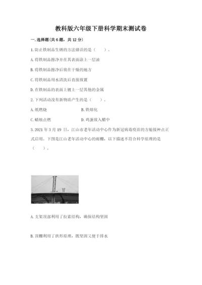 教科版六年级下册科学期末测试卷及参考答案（培优b卷）.docx