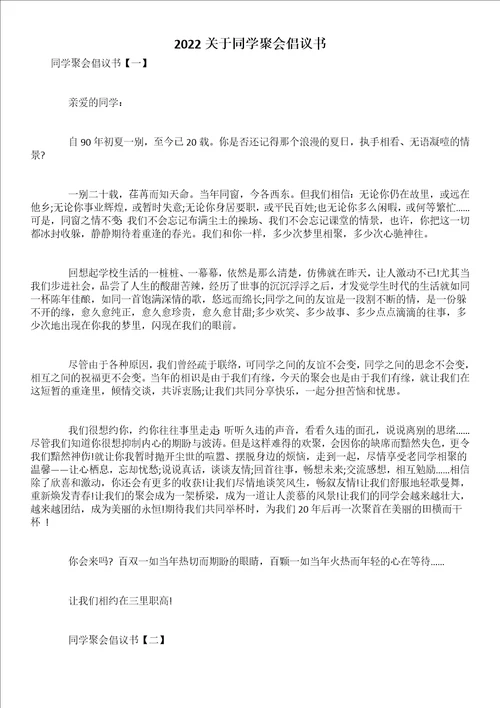 2022关于同学聚会倡议书