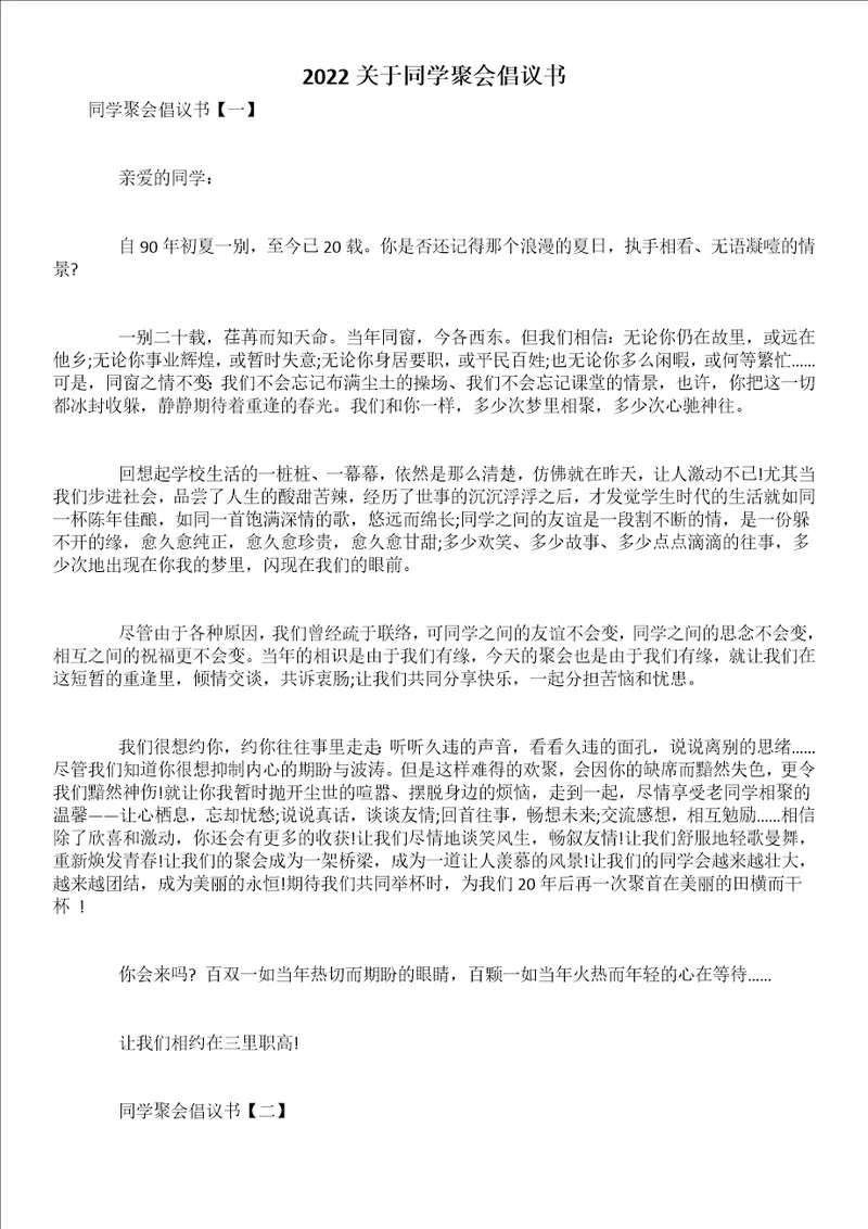 2022关于同学聚会倡议书