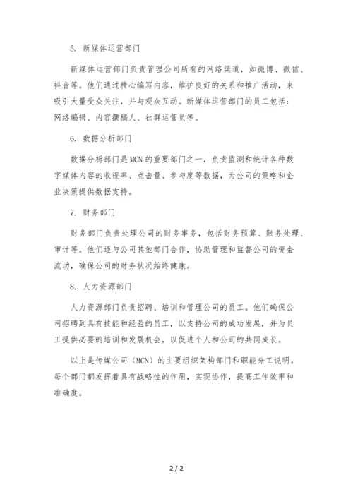 传媒公司(mcn)组织架构部门分工职能.docx