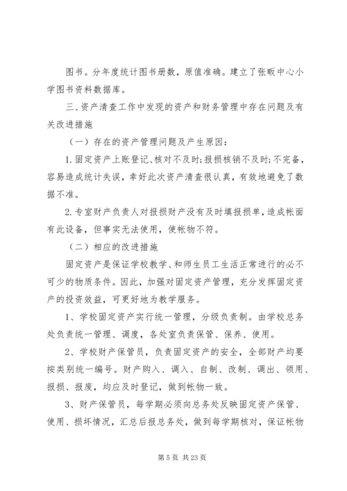 学校资产清查工作报告.docx