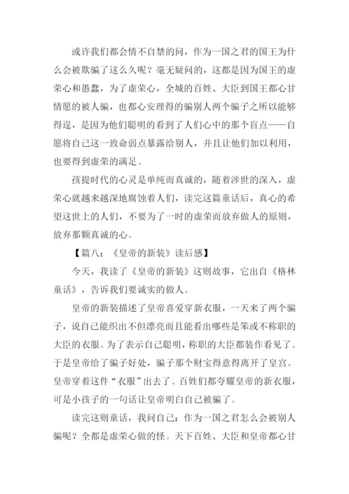 皇帝的新装故事读后感.docx