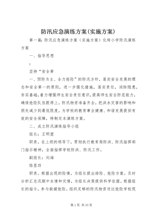 防汛应急演练方案(实施方案).docx