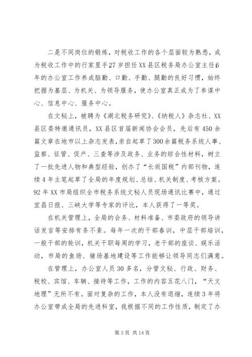 国税征收管理分局局长竞聘报告.docx