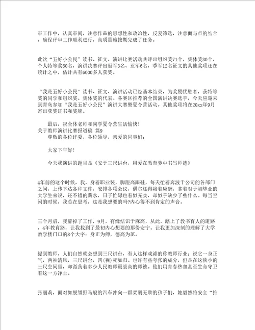 关于教师演讲比赛报道稿精选24篇