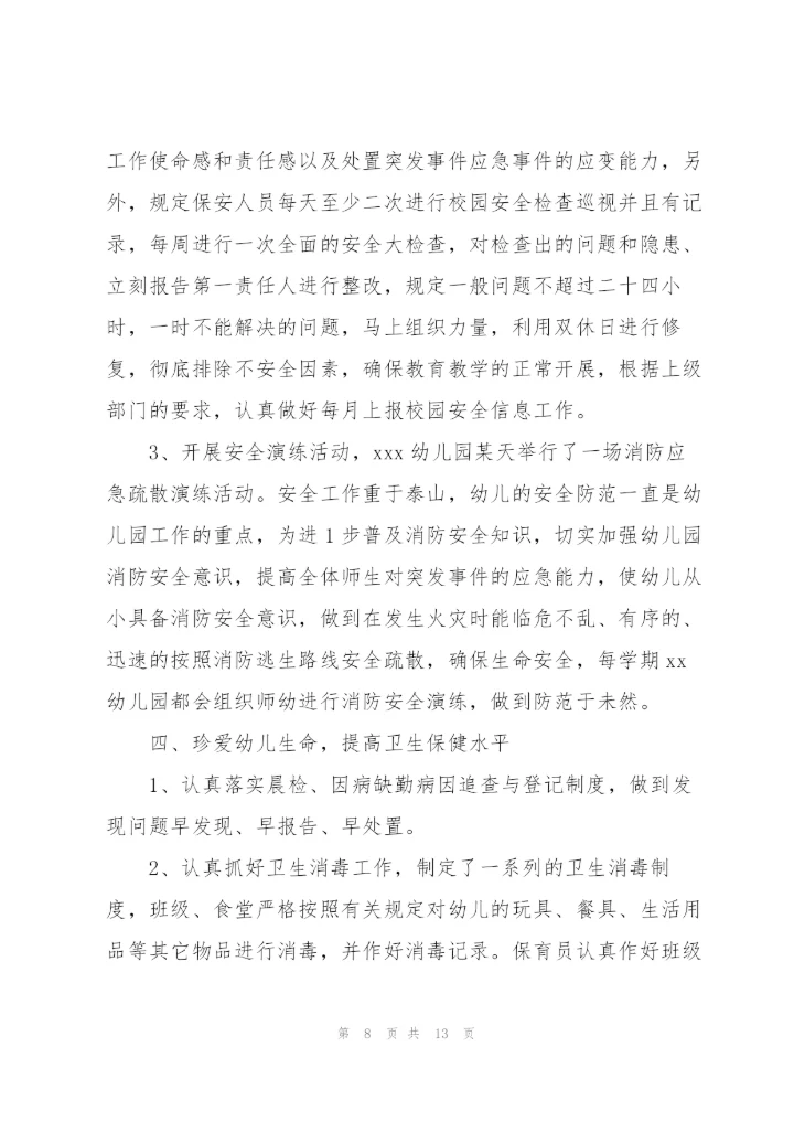 幼儿园后勤个人年度总结范文三篇.docx