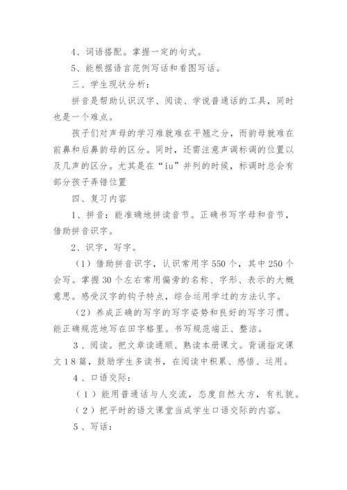 语文一年级下册期末复习计划.docx