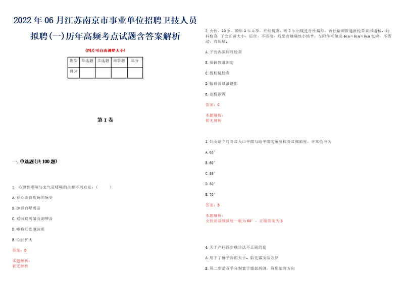 2022年06月江苏南京市事业单位招聘卫技人员拟聘一历年高频考点试题含答案解析