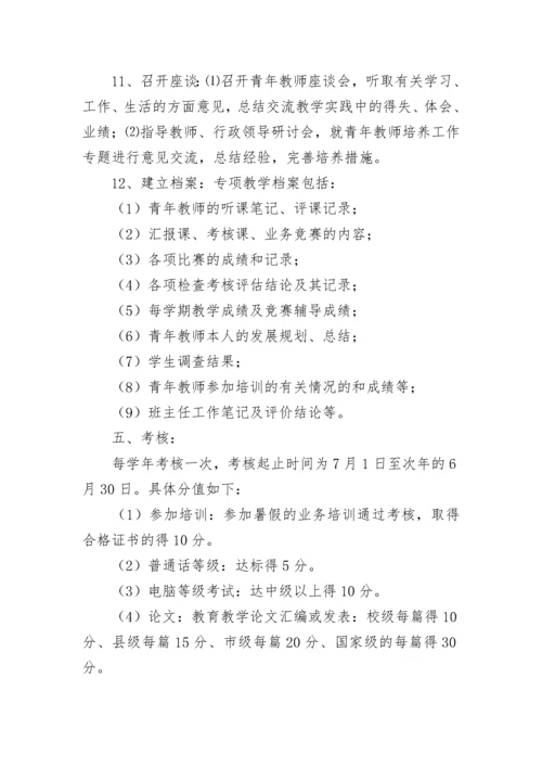 中青年教师培养计划（通用8篇）.docx