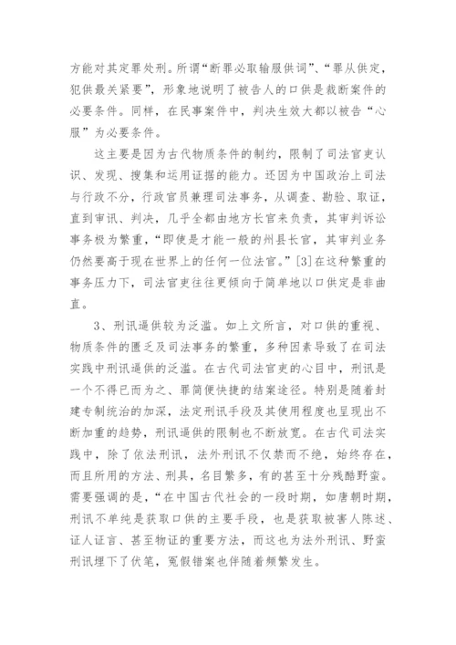 试论中国古代证据制度及其特点论文.docx
