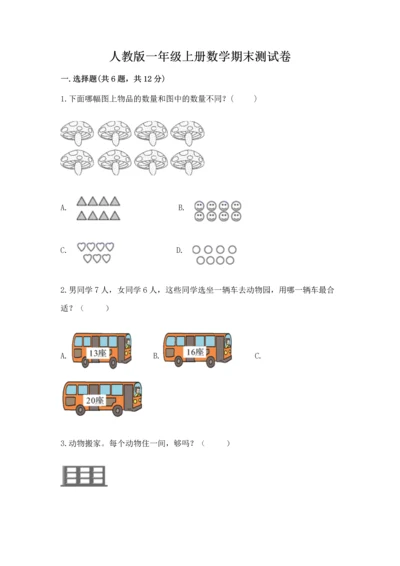 人教版一年级上册数学期末测试卷含答案（典型题）.docx
