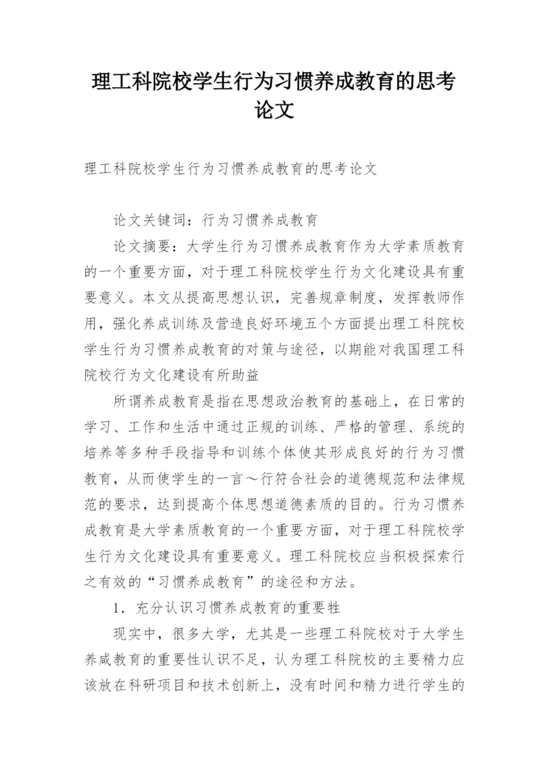 理工科院校学生行为习惯养成教育的思考论文.docx