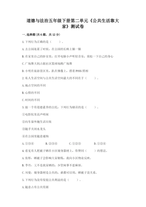 道德与法治五年级下册第二单元《公共生活靠大家》测试卷含答案【典型题】.docx