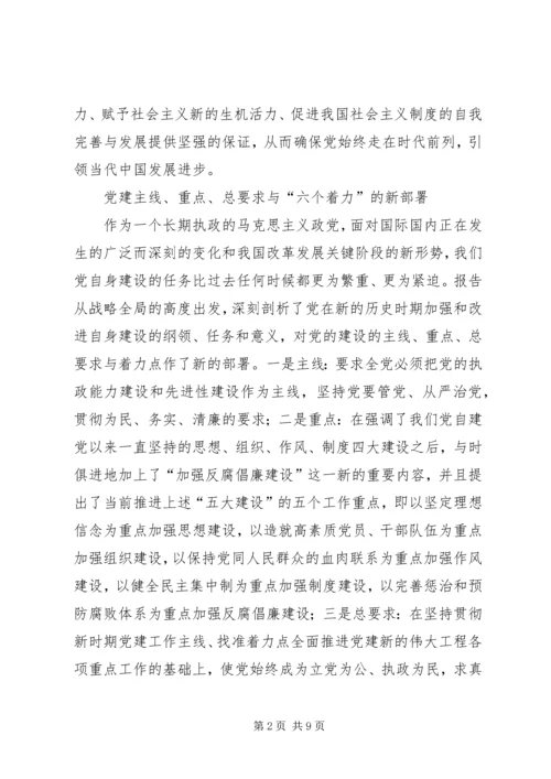 关于加强改进党的建设的新观点新论断.docx