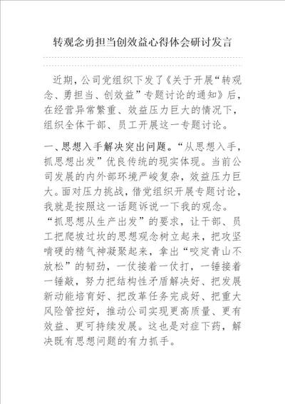 转观念勇担当创效益心得体会研讨发言