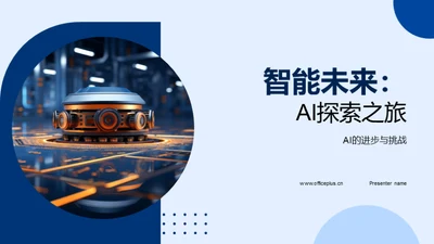 智能未来：AI探索之旅