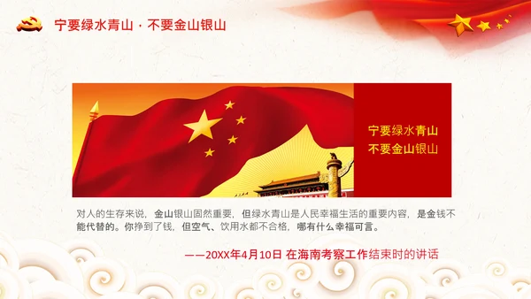 学习两山理论建设美丽中国PPT绿水青山金山银山