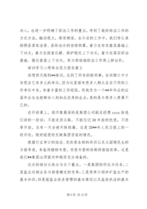 培训学习心得体会范文报告.docx