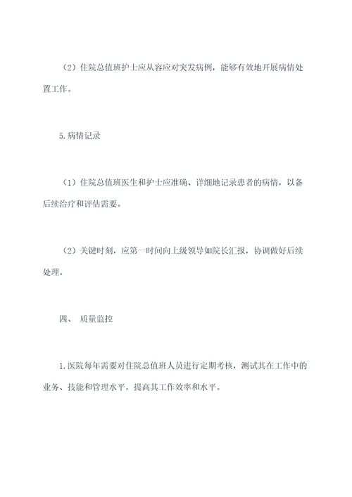 住院总值班规章制度