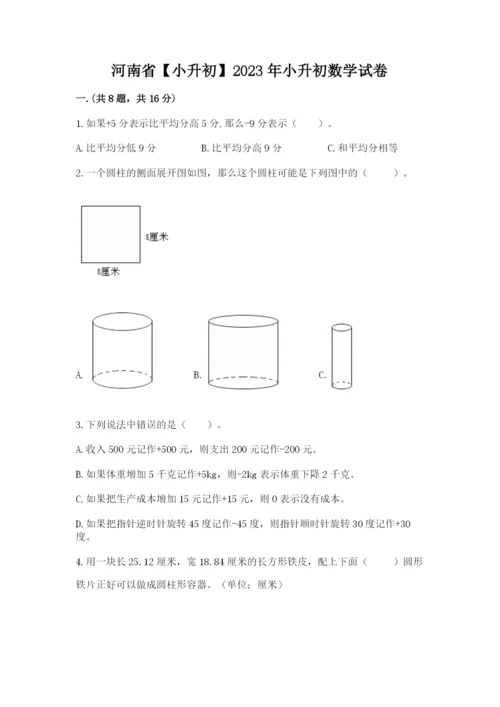 河南省【小升初】2023年小升初数学试卷附答案（夺分金卷）.docx