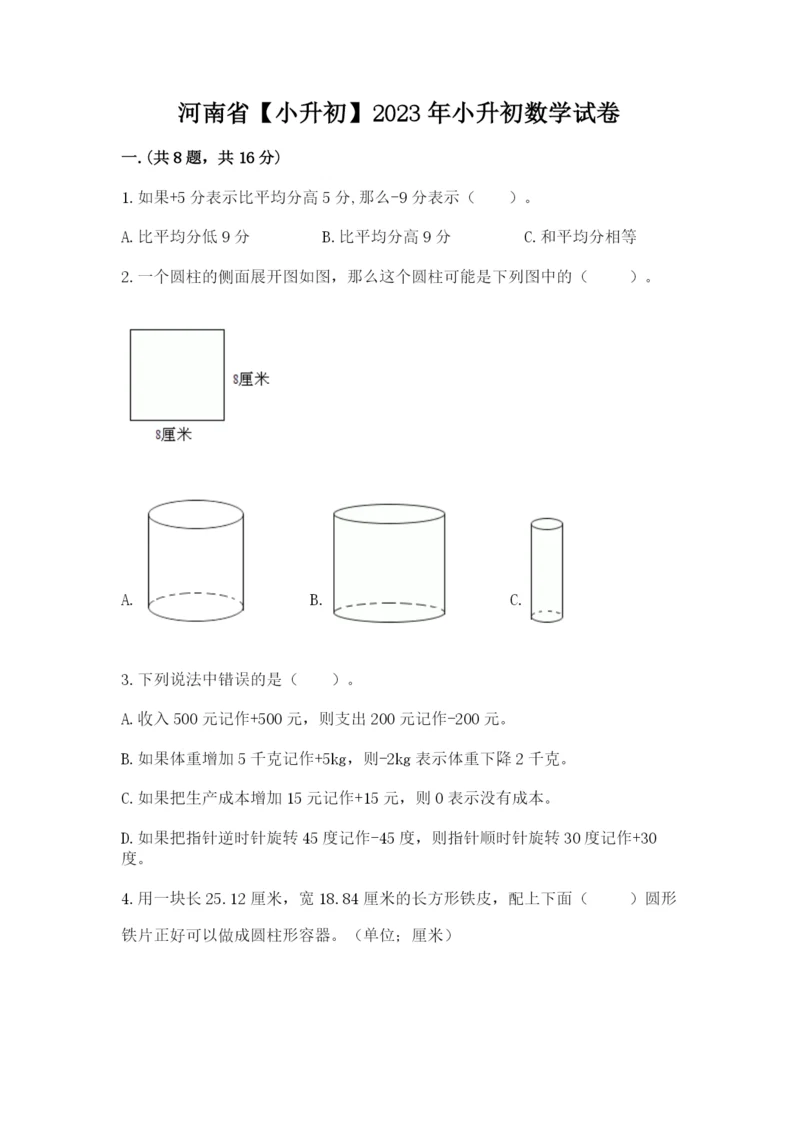 河南省【小升初】2023年小升初数学试卷附答案（夺分金卷）.docx