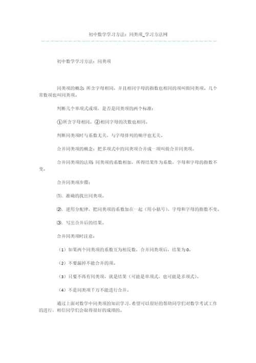 初中数学学习方法：同类项.docx