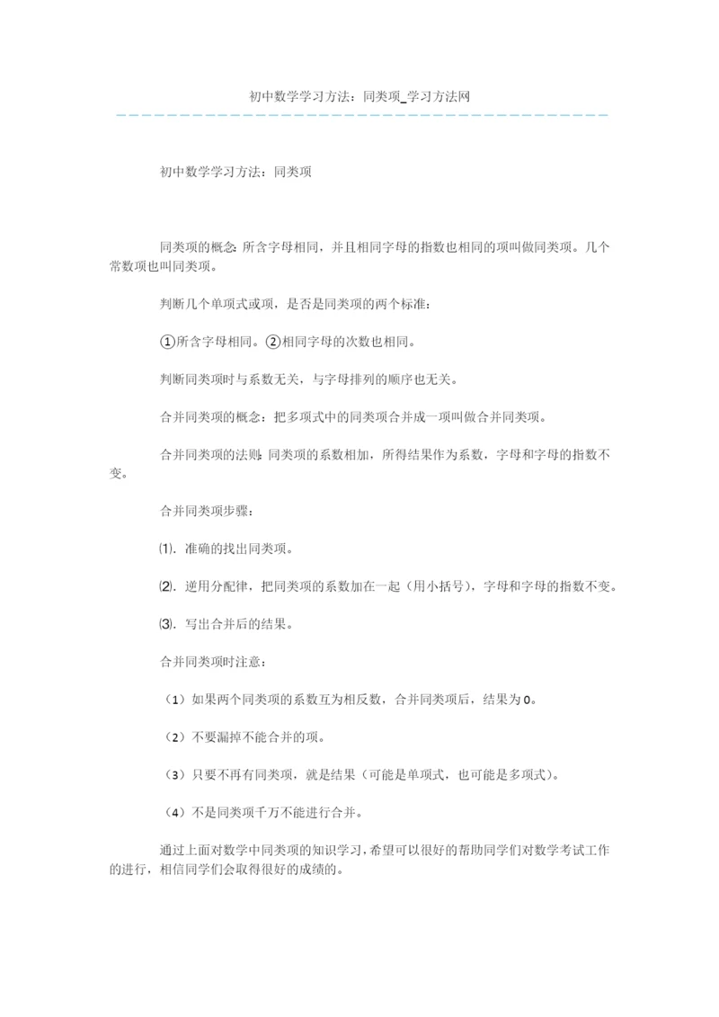 初中数学学习方法：同类项.docx