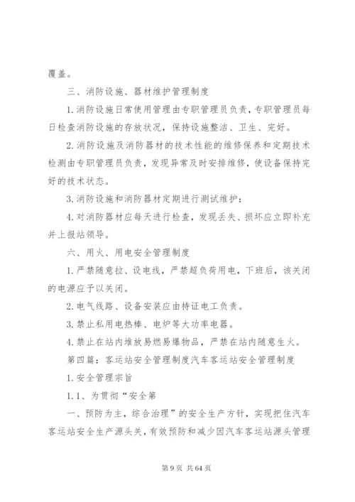 客运站消防安全管理制度精编.docx