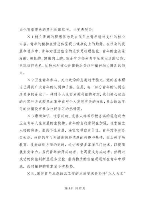 坚持“以人为本”加强卫生行业青年思想政治工作 (11).docx