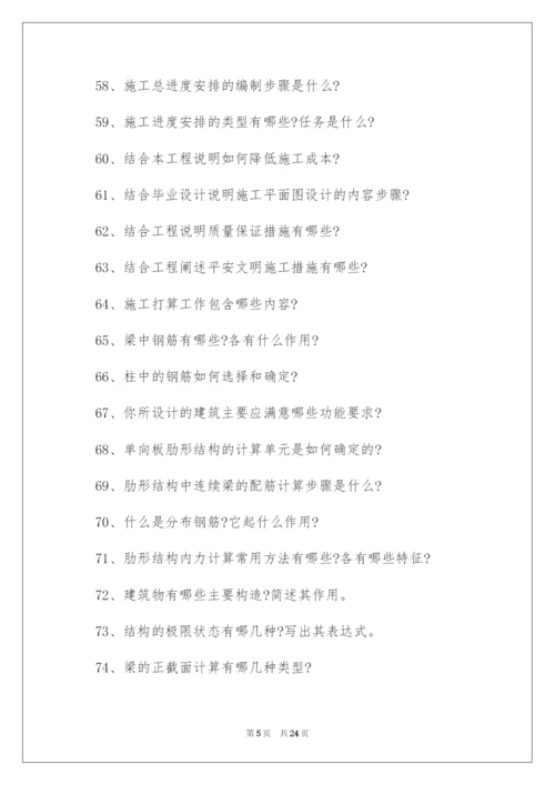 2022土木工程系毕业答辩老师常问问题.docx