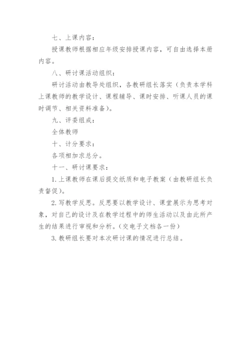 学校研讨课活动方案.docx