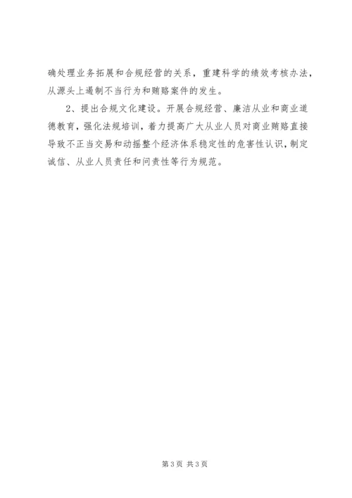 学习反商业贿赂心得 (3).docx