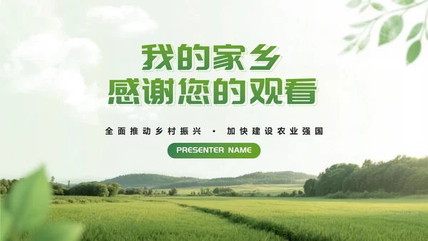 绿色简约实景我的家乡乡村旅游相册介绍PPT模板