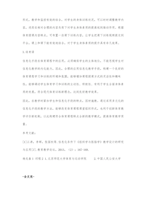 基于信息化手段在体育课程中的应用与思考.docx