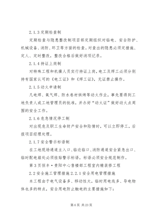 人员安全防护专项方案.docx