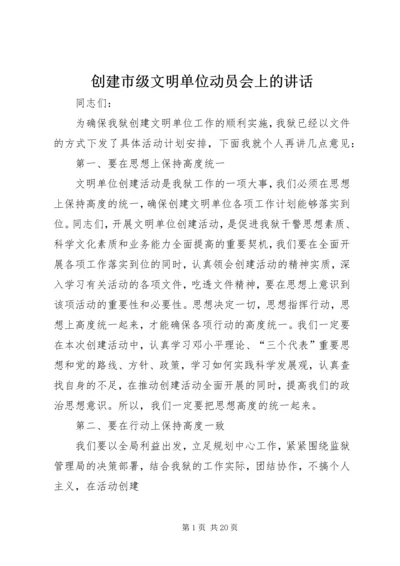 创建市级文明单位动员会上的讲话_1.docx