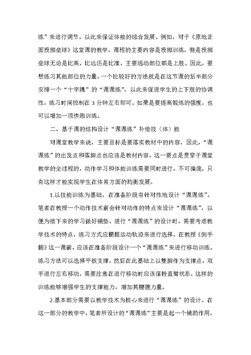 “课课练”在小学体育教学中运用探讨